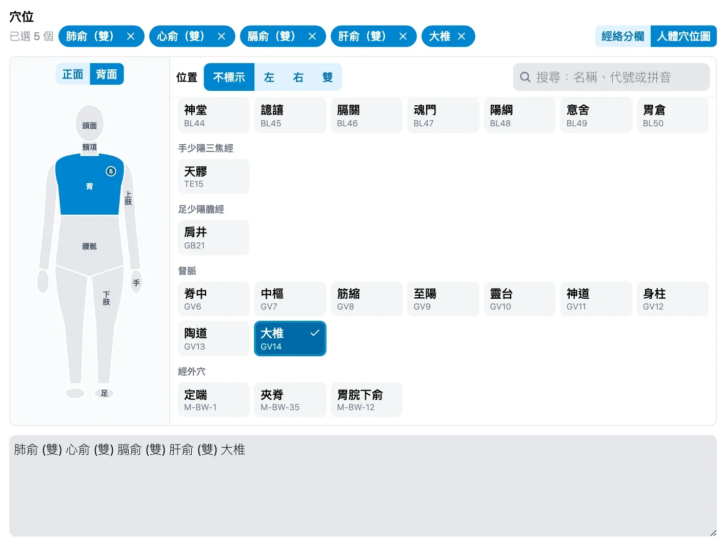 健雲人體穴位圖：點選身體部位後，穴位按經絡列出；資料全部虛構。