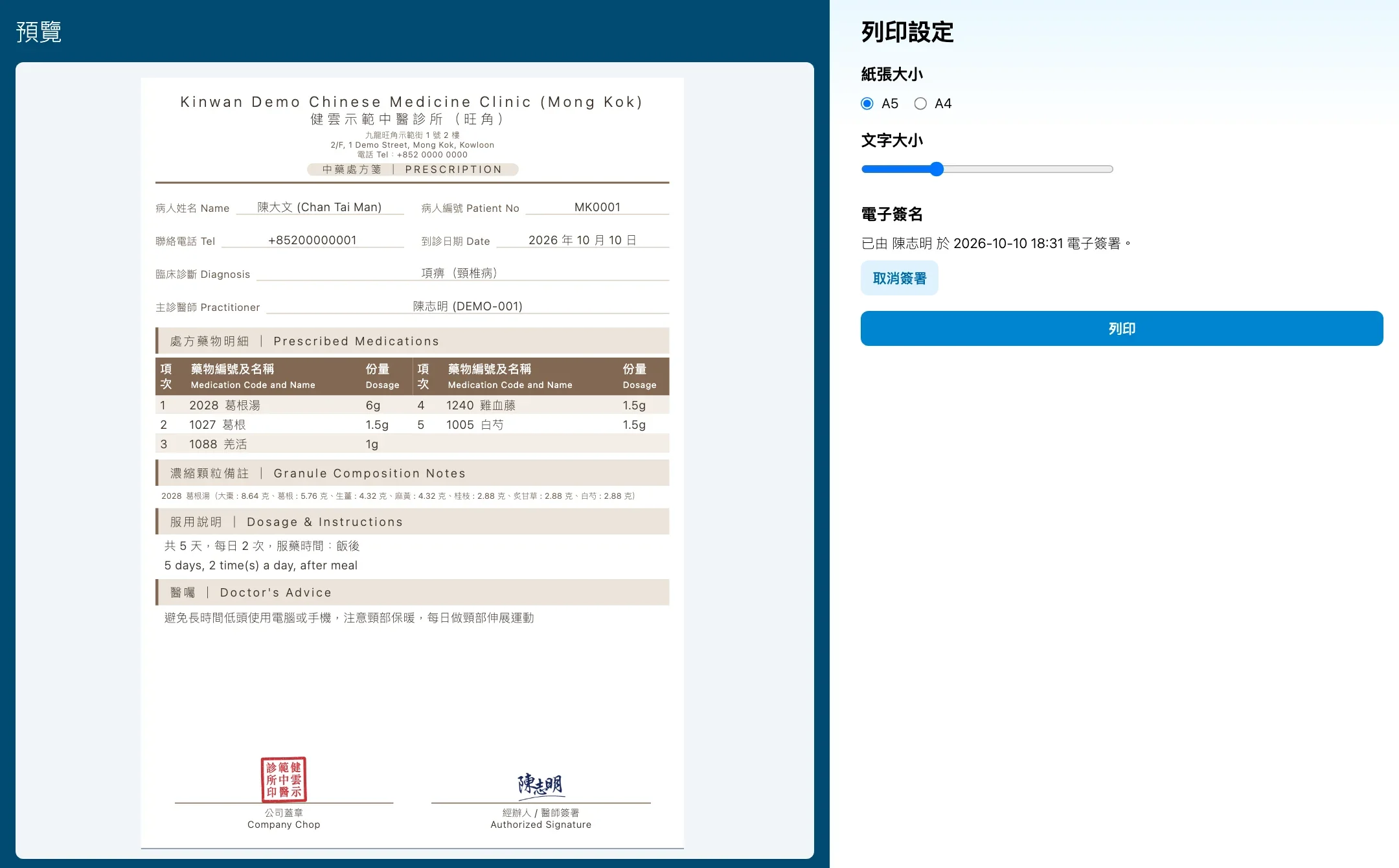 已簽署的處方截圖：列印內容包括診所印章及醫師電子簽名；資料全部虛構。