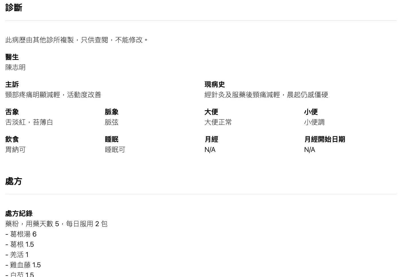 複製到分店的過往病歷，以唯讀紀錄顯示（虛構資料）