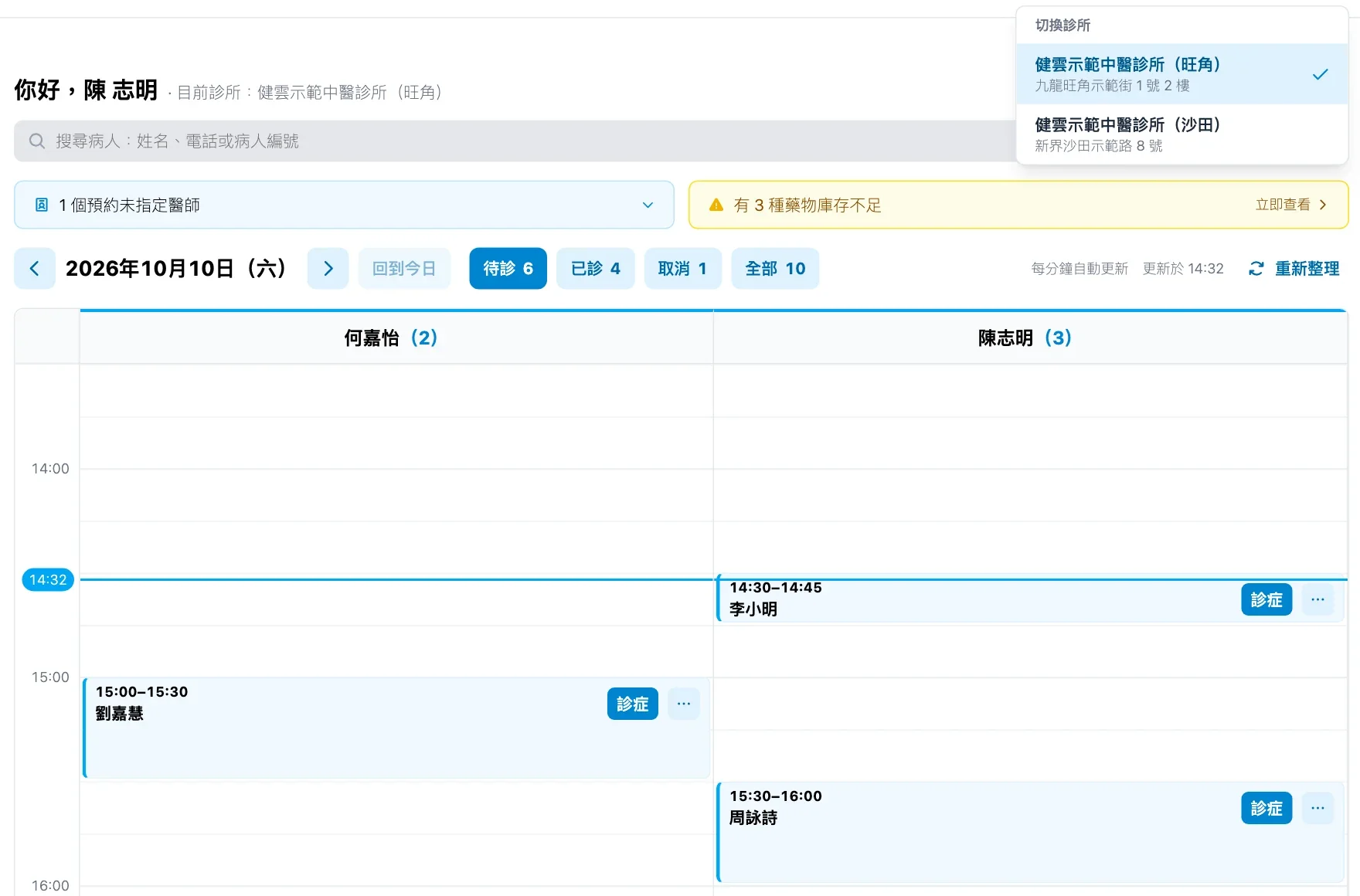 健雲切換診所畫面：在頁面頂部選擇另一間診所；資料全部虛構。