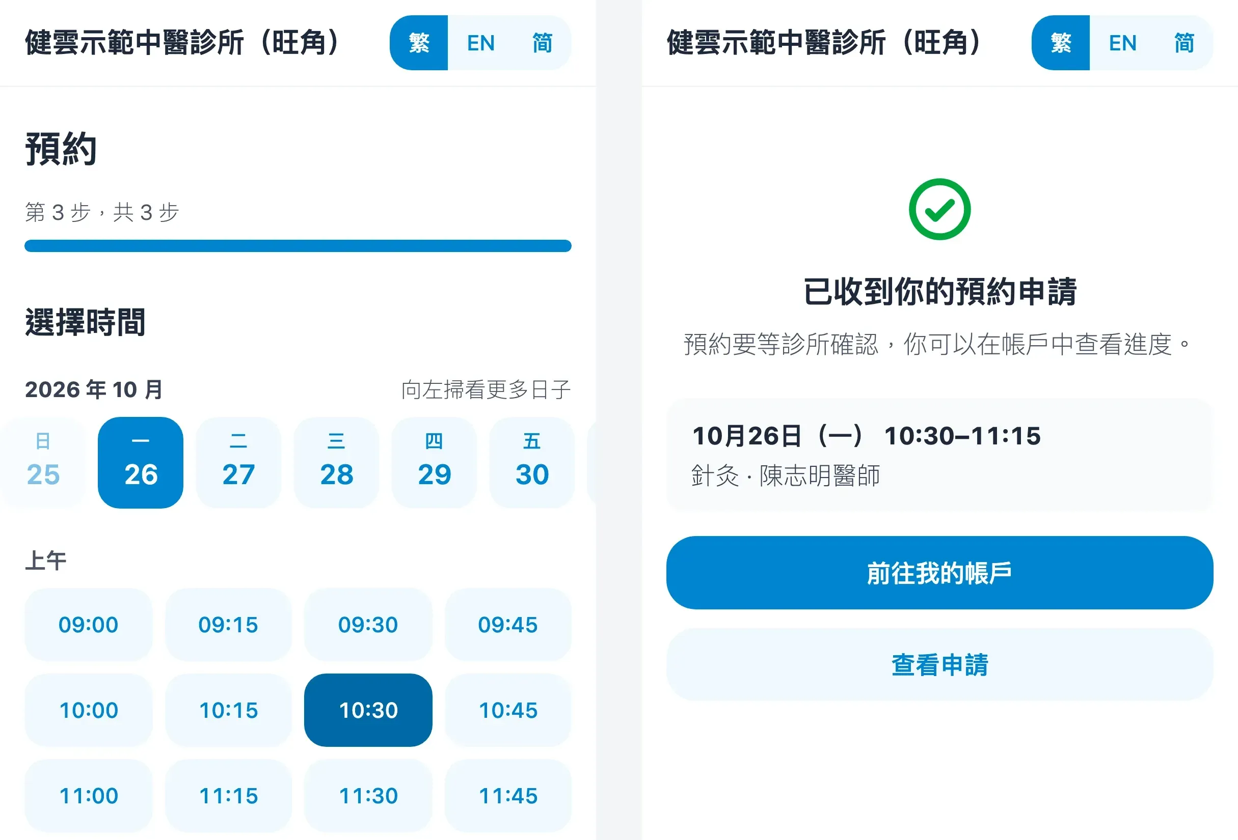 病人在手機揀選時間及提交預約申請（虛構資料）